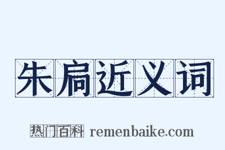 朱扃近义词是什么意思的图片